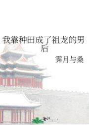 我靠种田成了祖龙的男后