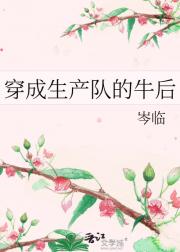穿成生产队的牛后