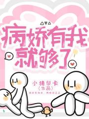 病娇有我就够了！