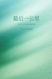 最后一公里[破镜重圆]