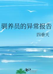 驯养员的异常报告