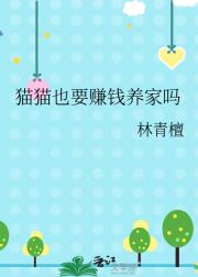 猫猫也要赚钱养家吗