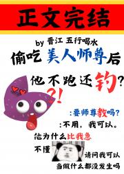 偷吃美人师尊后他不跑还钓