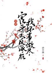 成为宫斗文反派我选择坏事做尽