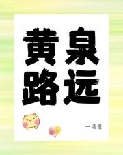 黄泉路远