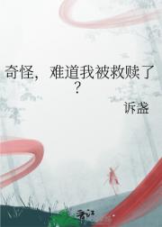 奇怪，难道我被救赎了？