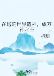 在逃荒世界造神,成万神之主