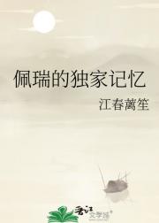 佩瑞的独家记忆