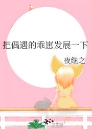 把偶遇的乖崽发展一下
