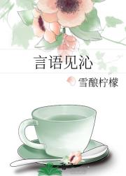 言语见沁