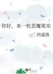 你好，来一枚恶魔果实