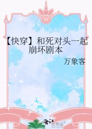 【快穿】和死对头一起崩坏剧本