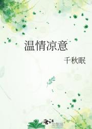 温情凉意