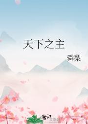 天下之主