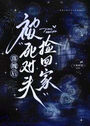 落魄后被死对头捡回家