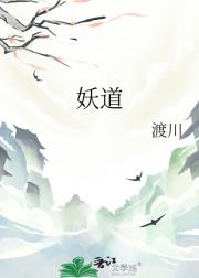 妖道