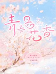 青春是花香
