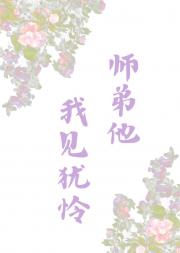 师弟他我见犹怜