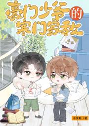 豪门少爷的寒门家教