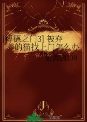 [博德之门3] 被弃养的猫找上门怎么办