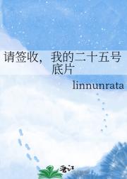 请签收，我的二十五号底片