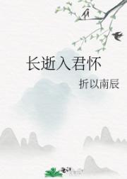长逝入君怀