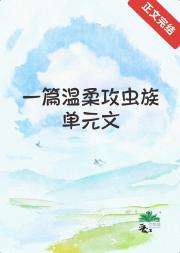 一篇温柔攻虫族单元文