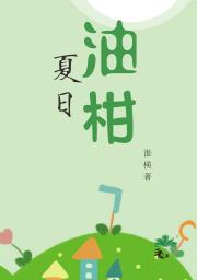 夏日油柑(暗恋/日久生情)