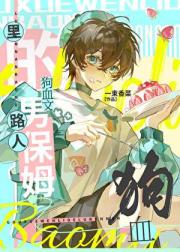 狗血文里的路人男保姆