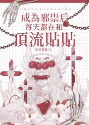 成为邪祟后每天都在和顶流贴贴