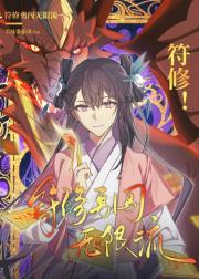 符修勇闯无限流[西幻]