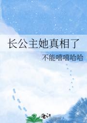 长公主她真相了