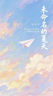 未命名的夏天
