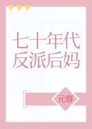 七十年代反派后妈