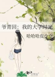爷青回：我的大学时光