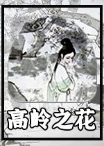 ［圣黛］高岭之花