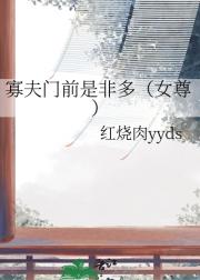 寡夫门前是非多(女尊)