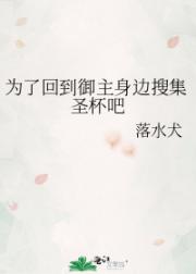 为了回到御主身边搜集圣杯吧