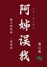 阿姊误我
