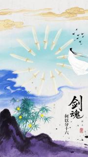 剑魂何以分十六