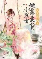 小农女她靠卖货发家致富了!