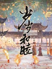 岁岁和睦