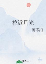 拉近月光