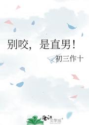 别咬，是直男！