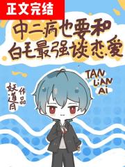 中二病也要和白毛最强谈恋爱