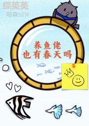 【综英美】养鱼佬也有春天吗？