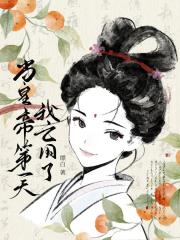 当皇帝第一天我亡国了