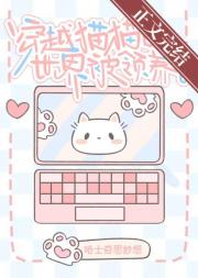 穿进猫猫世界被狸花猫领养了