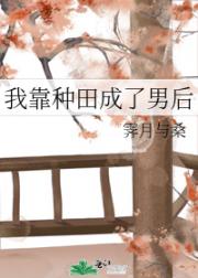 我靠种田成了男后