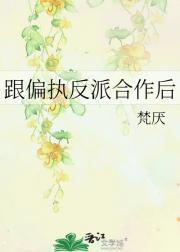跟偏执反派合作后